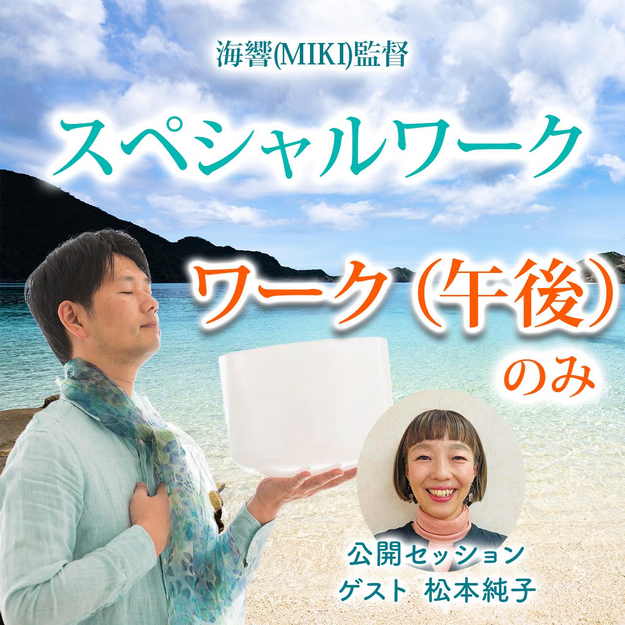 11/15 海響(MIKI)監督「インナーチャイルドとの対話ワーク」（会場参加）の商品画像